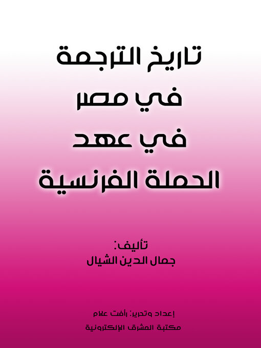 Title details for تاريخ الترجمة في مصر في عهد الحملة الفرنسية by جمال الدين الشيال - Available